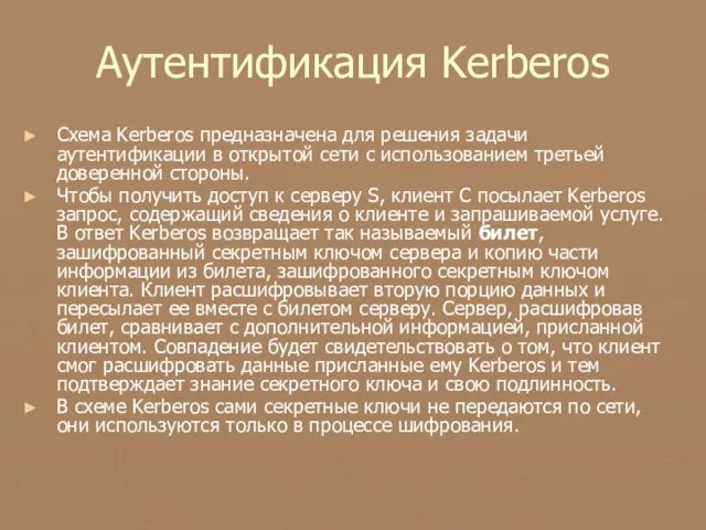 Аутентификация Kerberos Схема Kerberos предназначена для решения задачи аутентификации в открытой сети