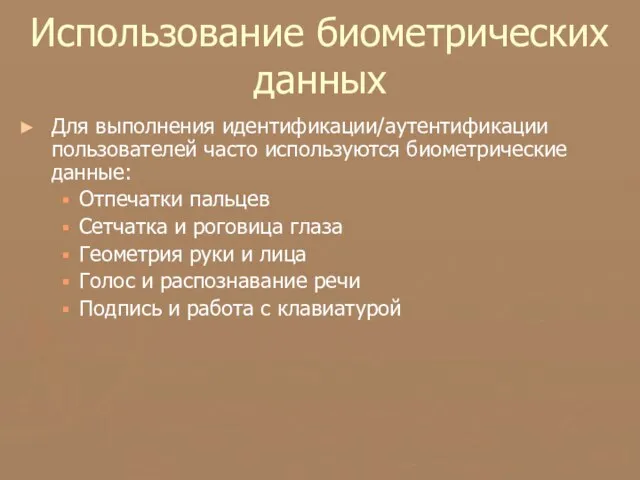 Использование биометрических данных Для выполнения идентификации/аутентификации пользователей часто используются биометрические данные: Отпечатки