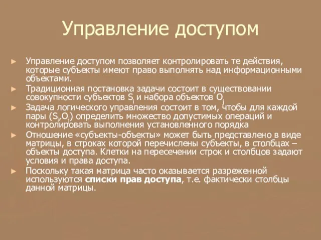 Управление доступом Управление доступом позволяет контролировать те действия, которые субъекты имеют право