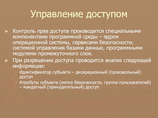 Управление доступом Контроль прав доступа производится специальными компонентами программной среды – ядром