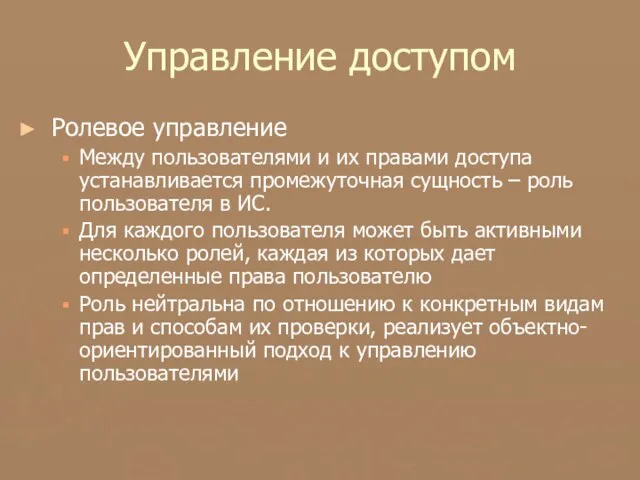 Управление доступом Ролевое управление Между пользователями и их правами доступа устанавливается промежуточная