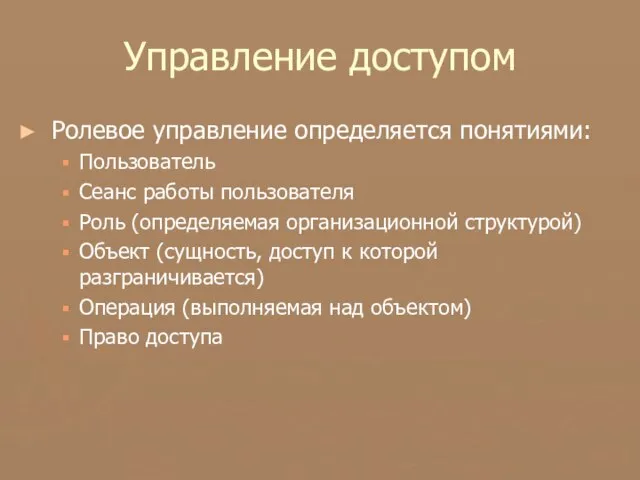 Управление доступом Ролевое управление определяется понятиями: Пользователь Сеанс работы пользователя Роль (определяемая