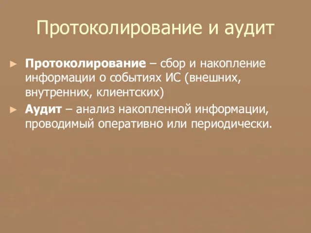 Протоколирование и аудит Протоколирование – сбор и накопление информации о событиях ИС