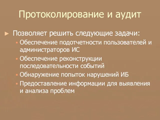 Протоколирование и аудит Позволяет решить следующие задачи: Обеспечение подотчетности пользователей и администраторов