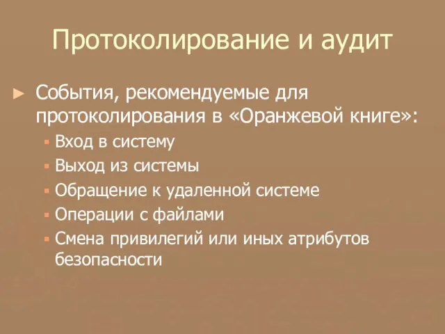 Протоколирование и аудит События, рекомендуемые для протоколирования в «Оранжевой книге»: Вход в