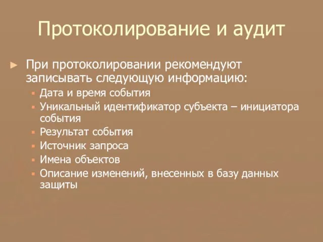 Протоколирование и аудит При протоколировании рекомендуют записывать следующую информацию: Дата и время