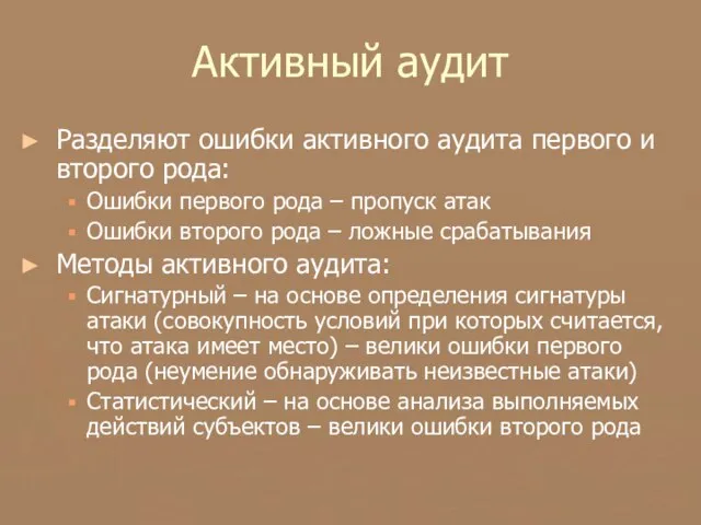 Активный аудит Разделяют ошибки активного аудита первого и второго рода: Ошибки первого