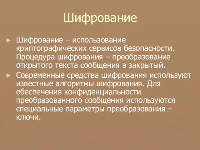 Шифрование Шифрование – использование криптографических сервисов безопасности. Процедура шифрования – преобразование открытого