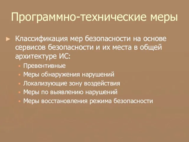 Программно-технические меры Классификация мер безопасности на основе сервисов безопасности и их места