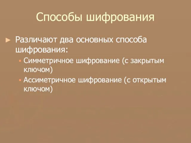 Способы шифрования Различают два основных способа шифрования: Симметричное шифрование (с закрытым ключом)