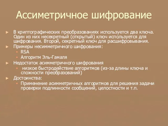 Ассиметричное шифрование В криптографических преобразованиях используется два ключа. Один из них несекретный