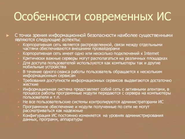 Особенности современных ИС С точки зрения информационной безопасности наиболее существенными являются следующие