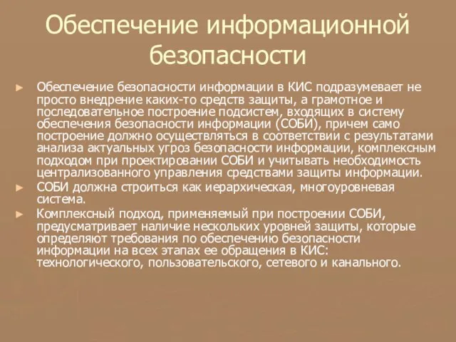 Обеспечение информационной безопасности Обеспечение безопасности информации в КИС подразумевает не просто внедрение