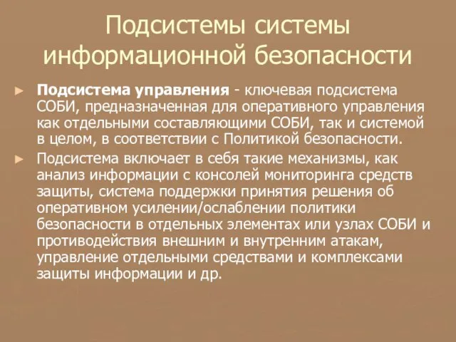 Подсистемы системы информационной безопасности Подсистема управления - ключевая подсистема СОБИ, предназначенная для