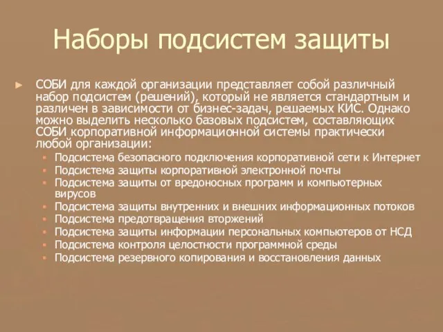 Наборы подсистем защиты СОБИ для каждой организации представляет собой различный набор подсистем