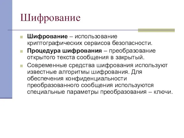 Шифрование Шифрование – использование криптографических сервисов безопасности. Процедура шифрования – преобразование открытого