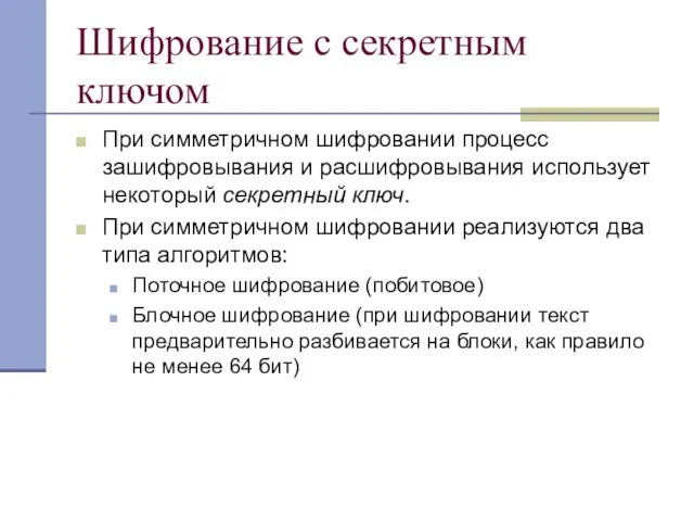 Шифрование с секретным ключом При симметричном шифровании процесс зашифровывания и расшифровывания использует