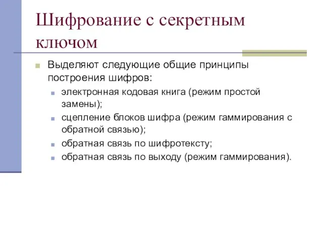 Шифрование с секретным ключом Выделяют следующие общие принципы построения шифров: электронная кодовая