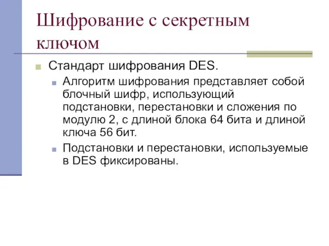 Шифрование с секретным ключом Стандарт шифрования DES. Алгоритм шифрования представляет собой блочный