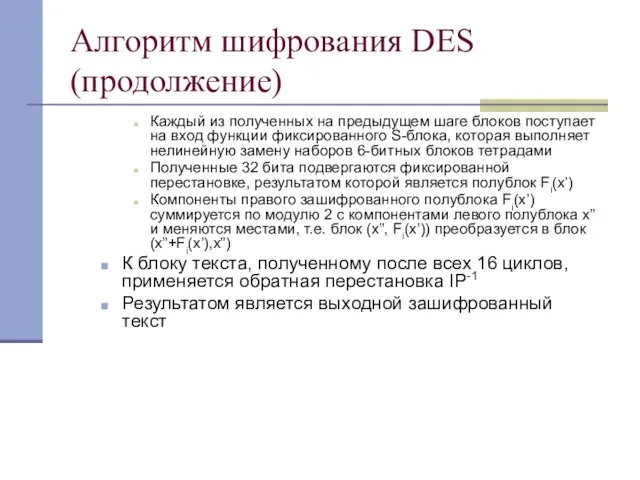 Алгоритм шифрования DES (продолжение) Каждый из полученных на предыдущем шаге блоков поступает