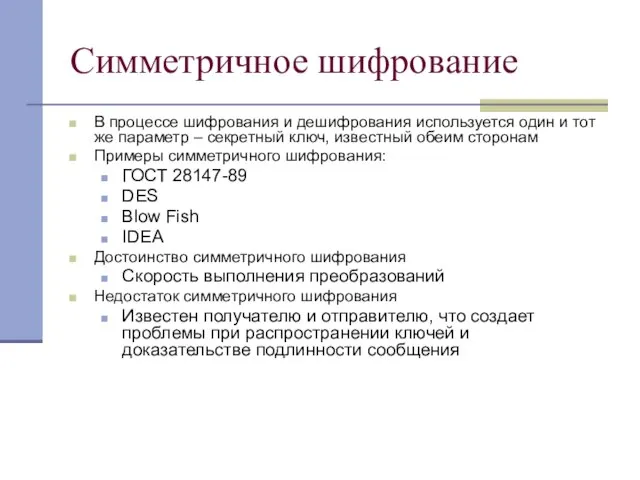 Симметричное шифрование В процессе шифрования и дешифрования используется один и тот же