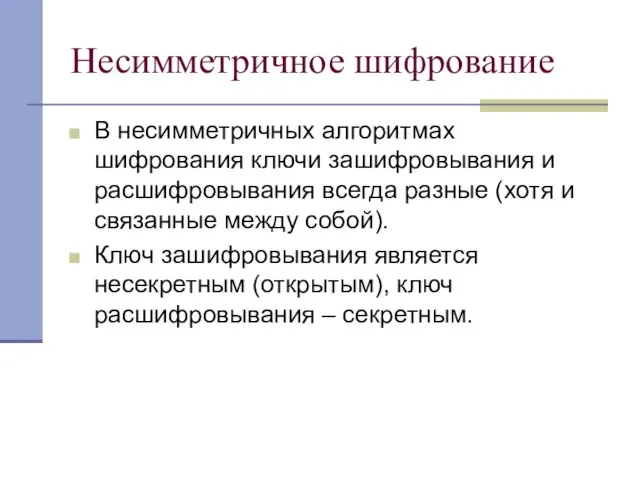 Несимметричное шифрование В несимметричных алгоритмах шифрования ключи зашифровывания и расшифровывания всегда разные