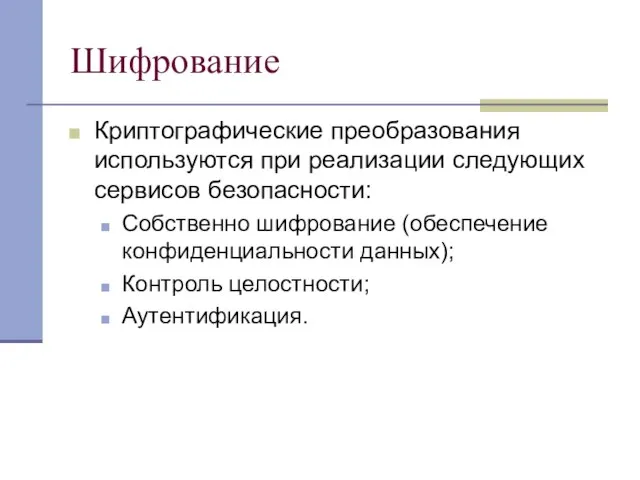 Шифрование Криптографические преобразования используются при реализации следующих сервисов безопасности: Собственно шифрование (обеспечение