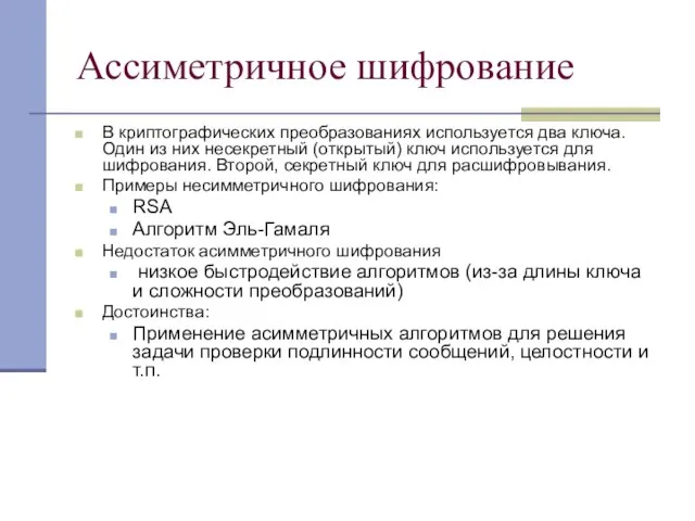 Ассиметричное шифрование В криптографических преобразованиях используется два ключа. Один из них несекретный