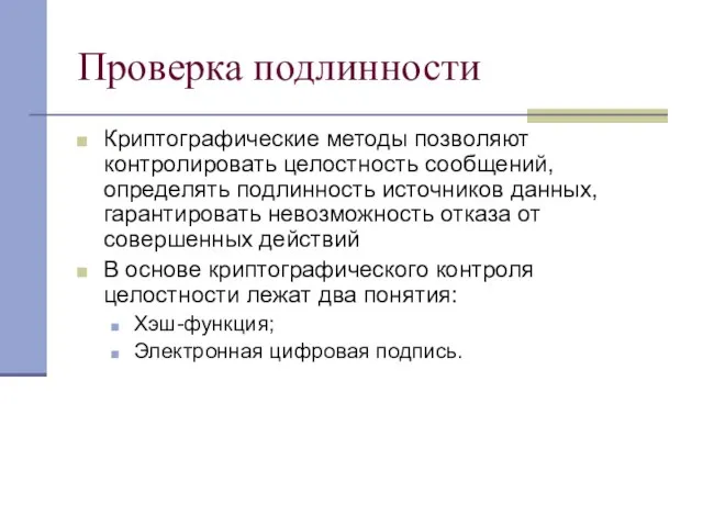 Проверка подлинности Криптографические методы позволяют контролировать целостность сообщений, определять подлинность источников данных,