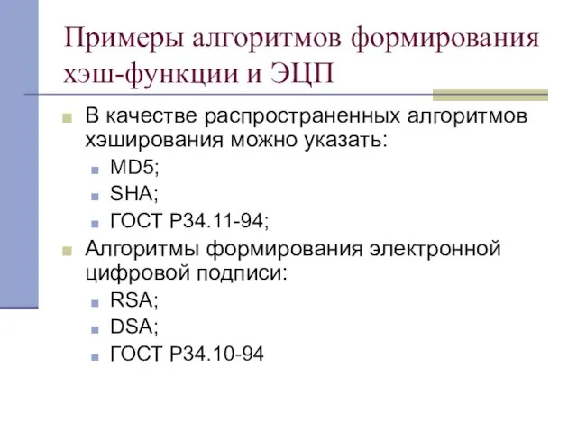 Примеры алгоритмов формирования хэш-функции и ЭЦП В качестве распространенных алгоритмов хэширования можно