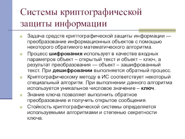 Системы криптографической защиты информации Задача средств криптографической защиты информации — преобразование информационных