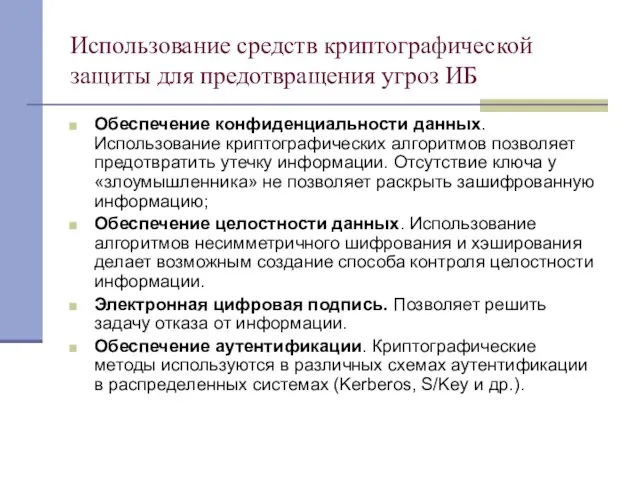 Использование средств криптографической защиты для предотвращения угроз ИБ Обеспечение конфиденциальности данных. Использование