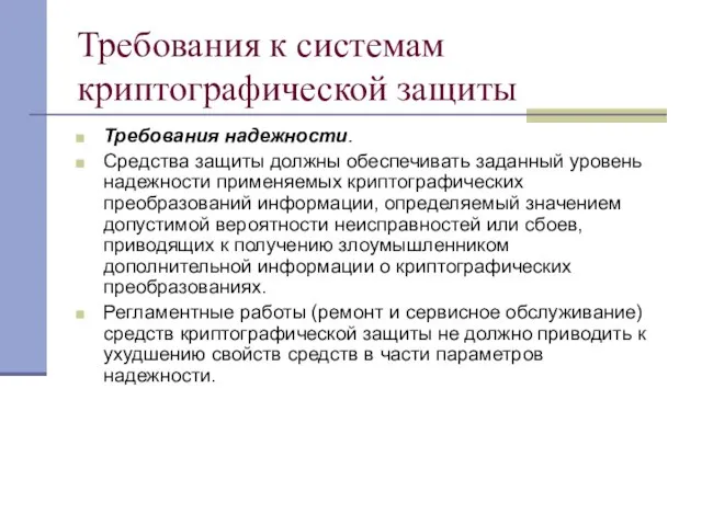 Требования к системам криптографической защиты Требования надежности. Средства защиты должны обеспечивать заданный