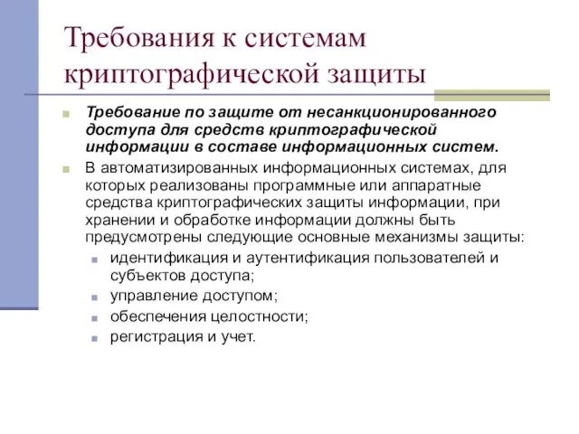 Требования к системам криптографической защиты Требование по защите от несанкционированного доступа для