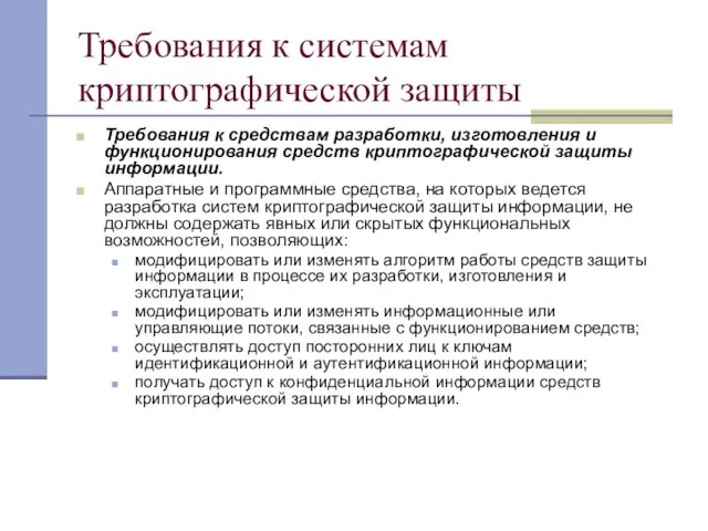 Требования к системам криптографической защиты Требования к средствам разработки, изготовления и функционирования