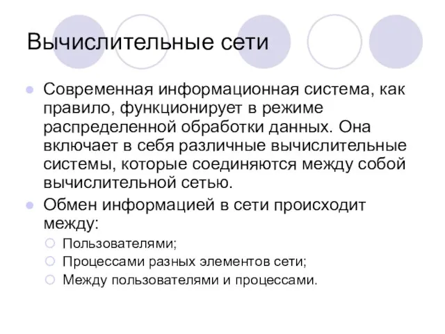 Вычислительные сети Современная информационная система, как правило, функционирует в режиме распределенной обработки