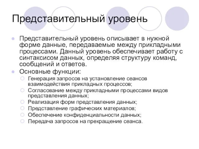 Представительный уровень Представительный уровень описывает в нужной форме данные, передаваемые между прикладными