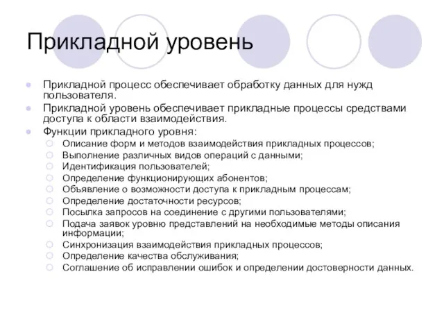 Прикладной уровень Прикладной процесс обеспечивает обработку данных для нужд пользователя. Прикладной уровень