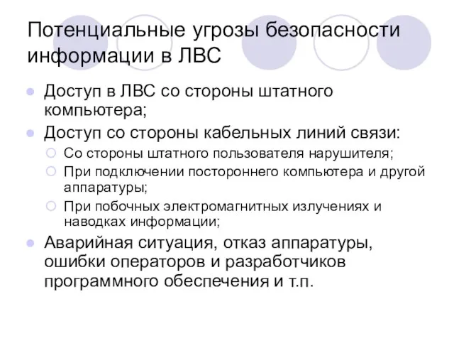 Потенциальные угрозы безопасности информации в ЛВС Доступ в ЛВС со стороны штатного