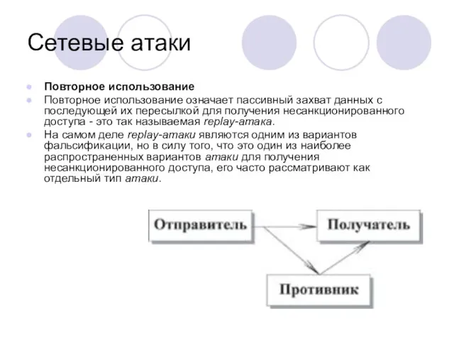 Сетевые атаки Повторное использование Повторное использование означает пассивный захват данных с последующей