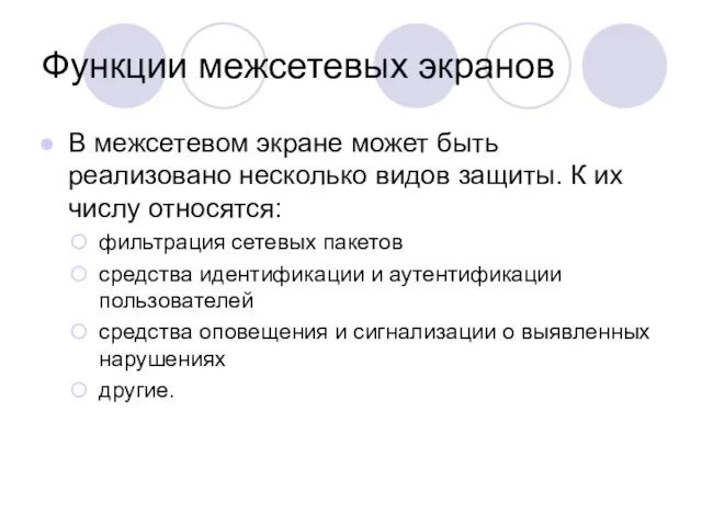 Функции межсетевых экранов В межсетевом экране может быть реализовано несколько видов защиты.