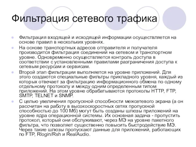 Фильтрация сетевого трафика Фильтрация входящей и исходящей информации осуществляется на основе правил