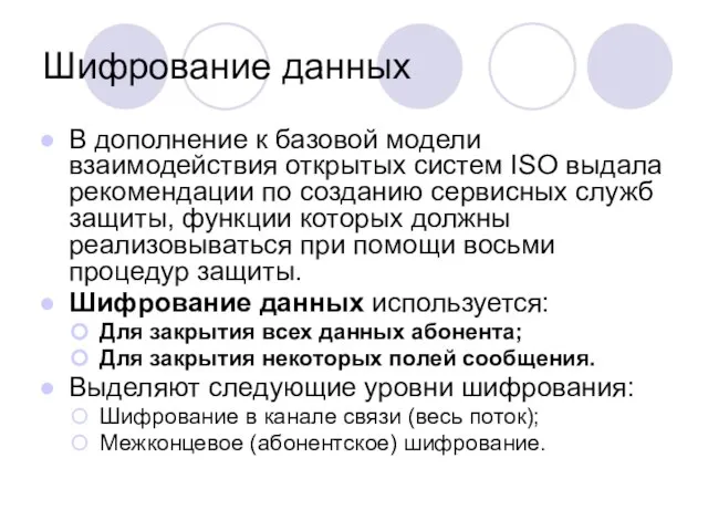 Шифрование данных В дополнение к базовой модели взаимодействия открытых систем ISO выдала