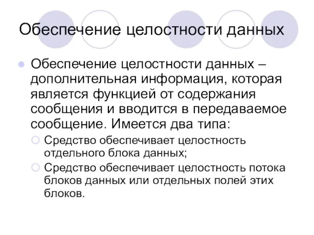 Обеспечение целостности данных Обеспечение целостности данных – дополнительная информация, которая является функцией