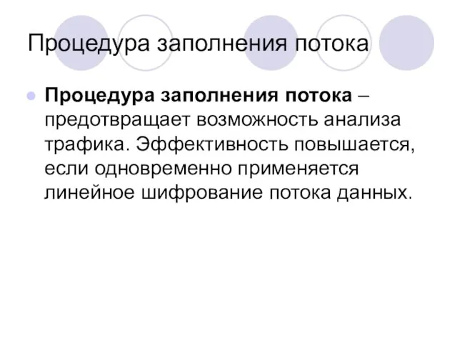 Процедура заполнения потока Процедура заполнения потока – предотвращает возможность анализа трафика. Эффективность