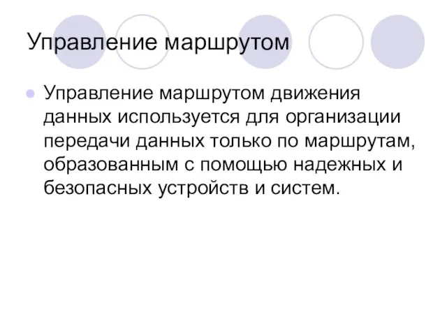 Управление маршрутом Управление маршрутом движения данных используется для организации передачи данных только