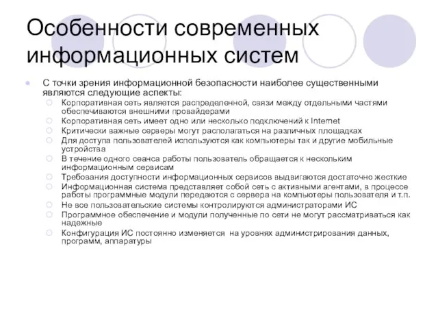 Особенности современных информационных систем С точки зрения информационной безопасности наиболее существенными являются