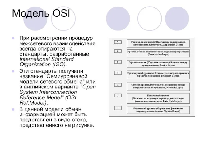 Модель OSI При рассмотрении процедур межсетевого взаимодействия всегда опираются на стандарты, разработанные