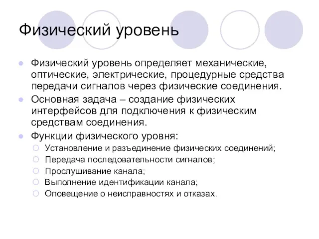 Физический уровень Физический уровень определяет механические, оптические, электрические, процедурные средства передачи сигналов