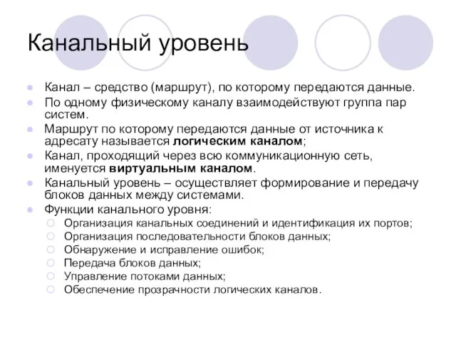 Канальный уровень Канал – средство (маршрут), по которому передаются данные. По одному